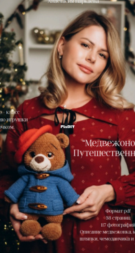 Parkaeva HM - Anastasia Parkaeva - Анастасия Паркаева - Paddington bear - Медвежонок Путешественник - Russian