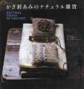Asahi-Orignial-N°10 2006-Natural Goods of Crochet /Japanese