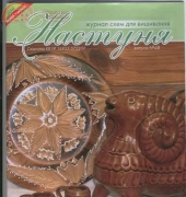 Настуня / Nastunya No.48 - Ukrainian Magazine
