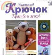 Wonderful Hook. Nice & Easy Чудесный крючок N°152-2013-Russian