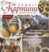Вишиті картини Embroidered Paintings 112 (2) 2014 Ukrainian