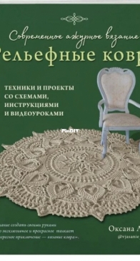 Modern Openwork Knitting - Embossed Carpets - Oksana Lisova - Russian