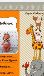 Klaraguru - Klara Gurziy - Lion - Russian