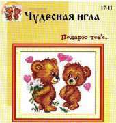 Чудесная игла / Magic Needle 17-11 - Ill Give You