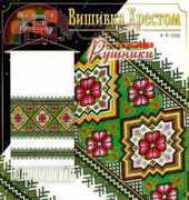 Вишивка Хрестом. Рушники P-1002 (Cross-stitch. Towels)