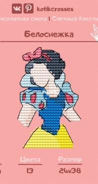 Kotik Crosses - Snow White