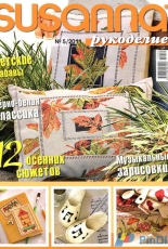 Susanna рукоделие Needlework No.5 2011 Russian