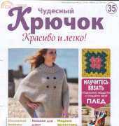 Wonderful Hook. Nice & Easy Чудесный крючок N°35-2011-Russian