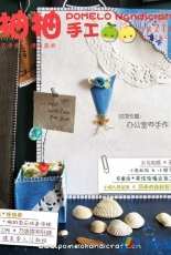 Pomelo Handicraft-Vol.21-2012-Chinese-Free