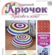 Wonderful Hook. Nice & Easy Чудесный крючок N°159-2014 /Russian