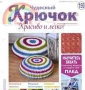 Wonderful Hook. Nice & Easy Чудесный крючок N°159-2014 /Russian