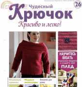 Wonderful Hook. Nice & Easy Чудесный крючок N°26-2011-Russian