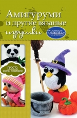 Masha Pogoroleva - Amigurumi and other crochet toys - Crochet Collection for the whole family -2016- russian