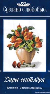 Сделано с любовью Made with Love H-010 - Gifts of September