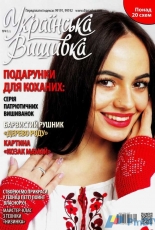 Українська вишивка - Ukrainian Embroidery - No.41 2016 - Ukrainian