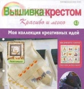 Cross Stitch Nice & Easy Вышивка крестом Красиво и легко 43 2013 - Russian