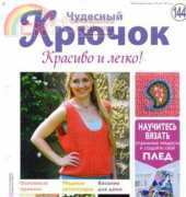 Wonderful Hook. Nice & Easy Чудесный крючок N°144-2013-Russian
