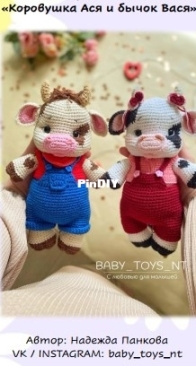 Baby toys nt - Nadezhda Pankova - Cow Asya and bull Vasya - Надежда Панкова - Коровушка Ася и бычок Вася - Russian