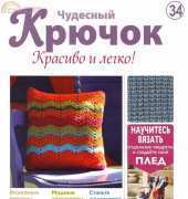 Wonderful Hook. Nice & Easy Чудесный крючок N°34-2011-Russian