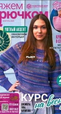 Вяжем крючком (We Crochet with Hook) No. 2 - 2025 - Russian