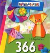 366 моделей оригами Т.Б. Сержантова - 366 Origami Models T.B. Serzhantova - Russian