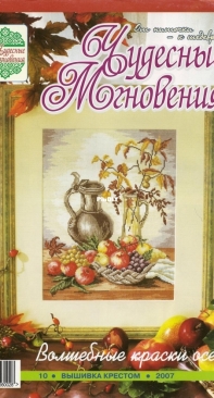 Чудесные Мгновения - Wonderful Moments - No.10 - 2007 - Russian