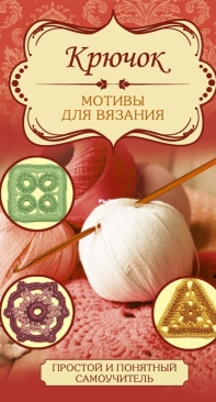 Hook. Motifs for crochet - Крючок. Мотивы для вязания 2016 (Russian)