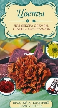 Цветы для декора одежды, обуви и аксессуаров 2016  /  Flowers for decorating clothes, shoes and accessories - Russian