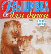 Embroidery for the Soul  No. 19  2013  (Russian)