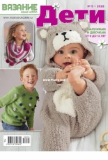 Knitting Your Hobby - No 05 - 2018 - Children - Russian