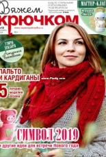 Вяжем крючком (We Crochet with Hook) No.12 December 2018 - Russian
