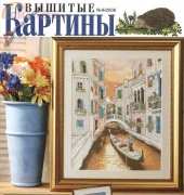 Вышитые картины - Embroidered Pictures - No.9 2006 - Russian