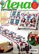 Лена Рукоделие Lena Needlework - No. 11 - 2015 / Russian