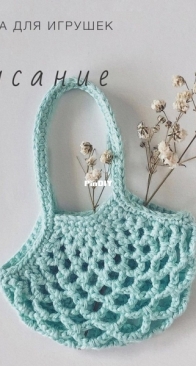 Sandra toys pattern - Alexandra Anikina - Александра Аникина - String bag - Авоська - Russian - Free