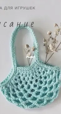 Sandra toys pattern - Alexandra Anikina - Александра Аникина - String bag - Авоська - Russian - Free