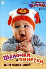 Вязание модно и просто. Knitting fashionable and simple. Knitting for children Special Issue №2 2014 - Russian