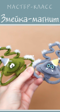 ToysByGromSvet - Svetlana Gromova - Светлана Громова - Snake-magnet - Змейка-магнит - Russian