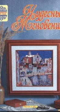 Чудесные Мгновения - Wonderful Moments - No.3 - 2001 - Russian