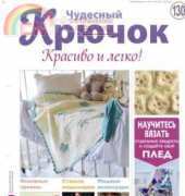 Wonderful Hook. Nice & Easy Чудесный крючок N°130-2013-Russian