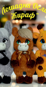 Ruchnaya Magic - Ekaterina Ivanova - Лошадка, ослик и жираф Horse Donkey Giraffe - Russian