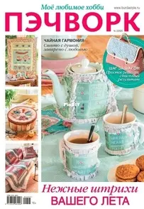 My Favorite Hobby -  Patchwork - Моё любимое хобби - ПЭЧВОРК -   №2 - 2025 - Russian