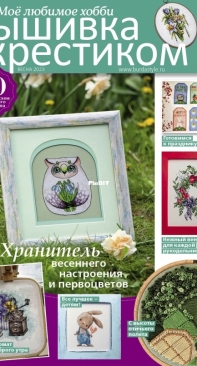 Вышивка крестиком - Burda Special Cross Stitcher - Spring 2023 - Russian