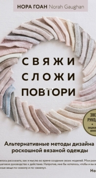 Knit Fold Repeat - Свяжи Сложи Повтори - Norah Gaughan - Нора Гоан - Russian