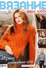 Knitting is your hobby - January 2019 - Russian