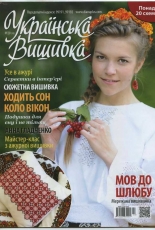 Українська вишивка - Ukrainian Embroidery - No.20 (10) 2013 - Ukrainian