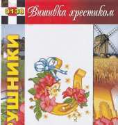 Вишивка хрестиком / Cross Art 0138