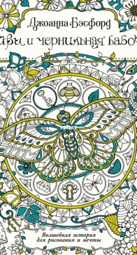 Johanna Basford - Айви и чернильная бабочка (1) - Ivy and the Ink Butterfly - Russian