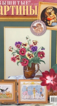 Вышитые картины - Embroidered Pictures - No.10 - 2007 - Russian