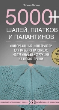 5000+ шалей, платков и палантинов (5000+ Shawls, Wraps, and Stoles) by Мелисса Липман Melissa Leapman - Russian