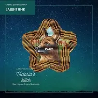 Victorias Stitch - Defender by Victoria Gerasimova/Защитник Виктория Герасимова
